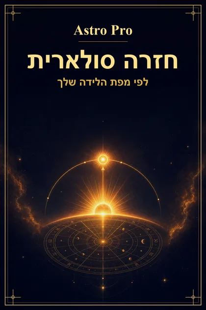 שנת שמש